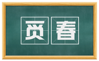 觅春