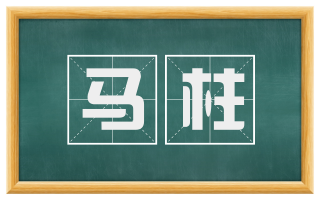 马柱