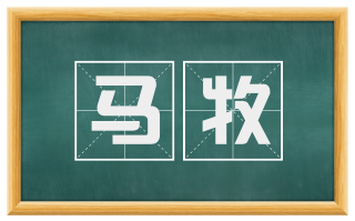 马牧