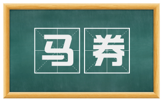 马券