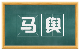 马舆