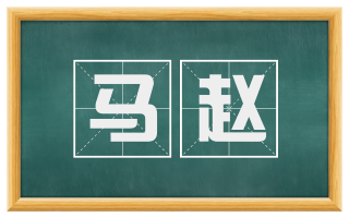 马赵