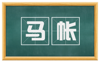 马帐