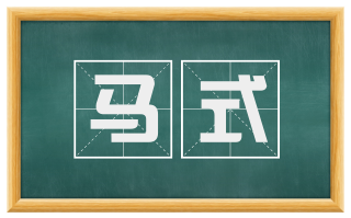马式