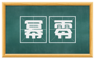 幂零