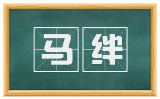 马绊