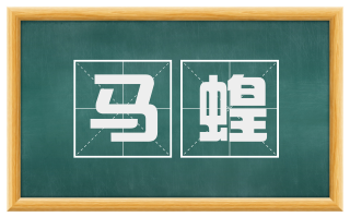 马蝗
