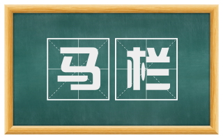 马栏