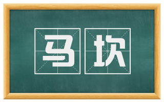 马坎