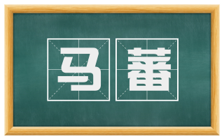 马蕃