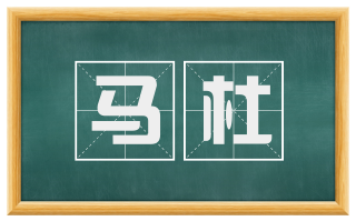 马杜