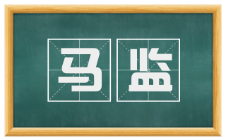 马监