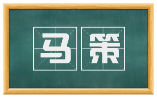 马策