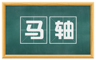马轴