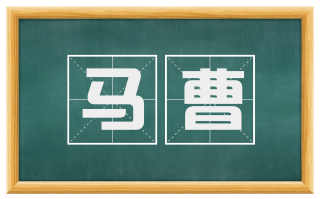 马曹