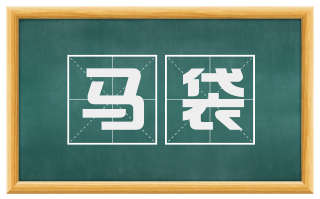 马袋