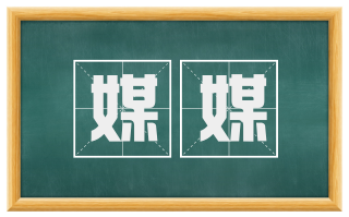 媒媒
