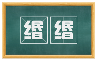 缗缗