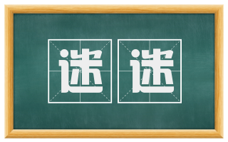 迷迷