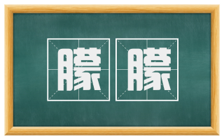 朦朦