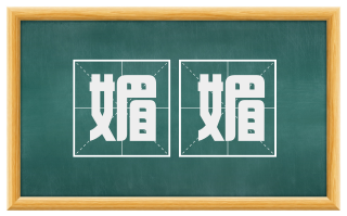 媚媚