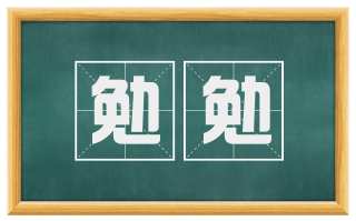 勉勉