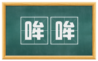 哞哞