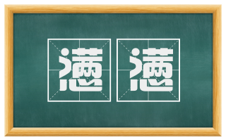 懑懑