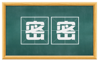 密密