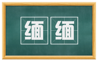 缅缅