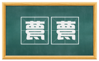 甍甍
