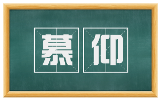 慕仰