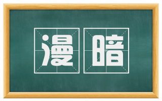 漫暗