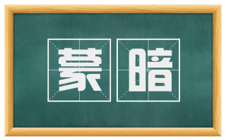 蒙暗