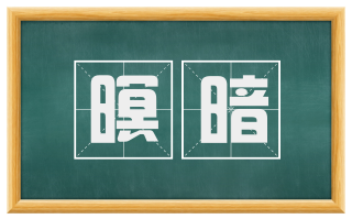 暝暗