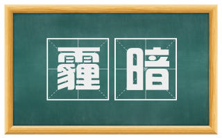 霾暗