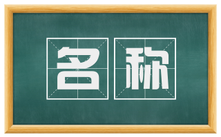 名称