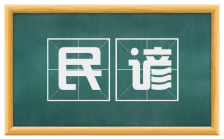 民谚