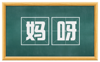 妈呀