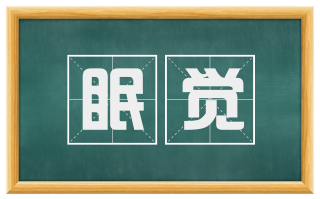 眠觉