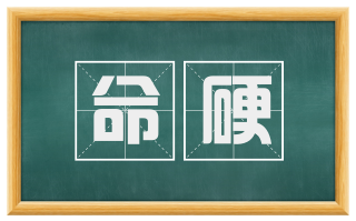 命硬