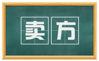 卖方