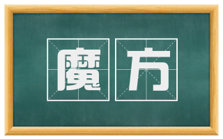 魔方