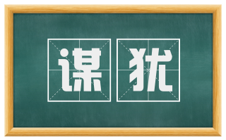 谋犹