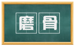 磨骨