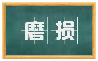磨损