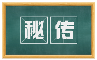 秘传