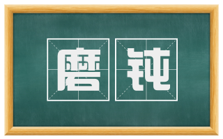磨钝