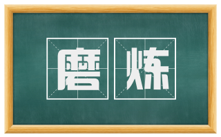磨炼