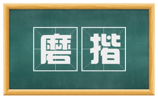 磨揩